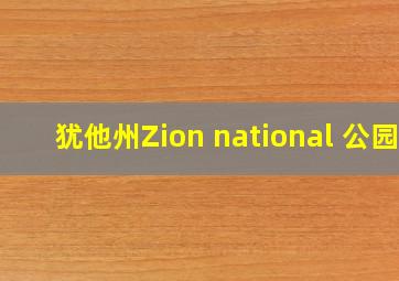 犹他州Zion national 公园